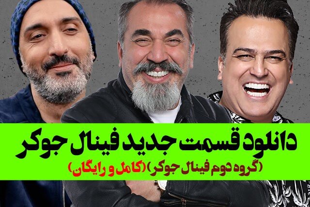 دانلود جوکر با لینک مستقیم و کیفیت‌های مختلف به همراه حجم رایگان 