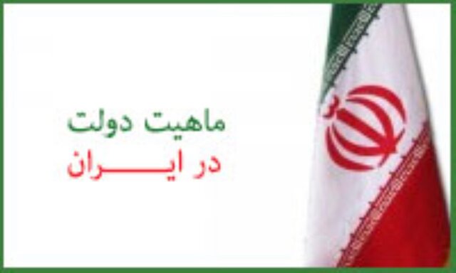 دوره «شناخت ماهیت دولت در ایران» برگزار می‌شود