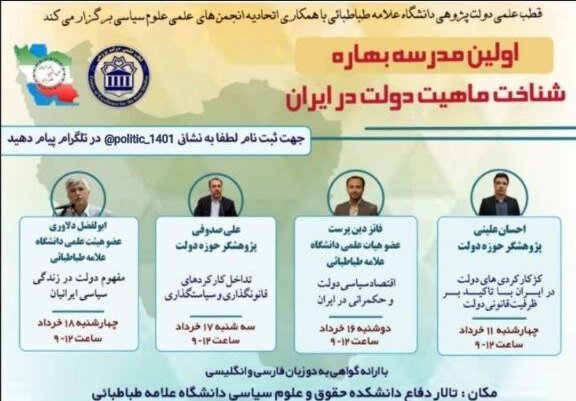 دوره «شناخت ماهیت دولت در ایران» برگزار میشود