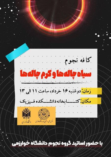 بررسی «سیاهچالهها و کرم چالهها» در نشستی دانشجویی