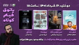 در پاتوق فیلم کوتاه فردا چه خبر است ؟