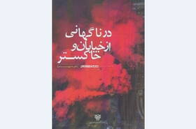 «در ناگهانی از خیابان و خاکستر» علیرضا بهنام نقد شد