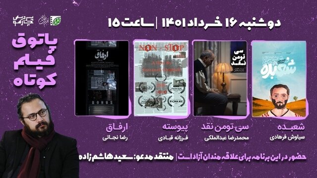 در پاتوق فیلم کوتاه فردا چه خبر است ؟