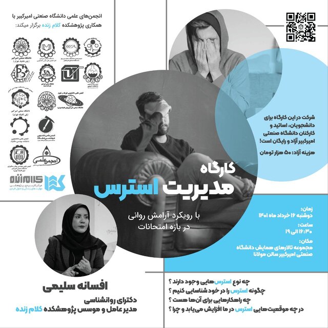برگزاری کارگاه «مدیریت استرس، با رویکرد آرامش روانی در بازه امتحانات»