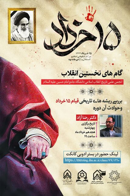 بررسی &laquo;ریشه&zwnj;های تاریخی قیام 15 خرداد و حوادث آن دوره&raquo;