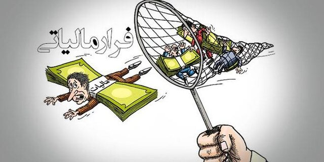شرکتهای صوری در دام مالیات افتادند! شرکتهای صوری در دام مالیات افتادند!