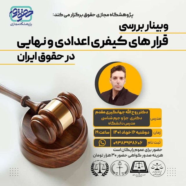 بررسی &laquo;قرارهای کیفری اعدادی و نهایی در حقوق ایران&raquo; در نشستی دانشجویی