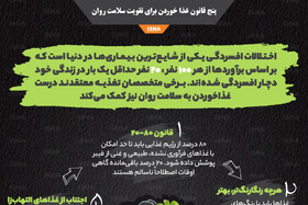 اینفوگرافیک / پنج قانون غذا خوردن برای تقویت سلامت روان