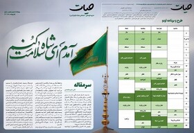 ویژه‌نامه‌ اردوی «پابوس عشق» منتشر شد