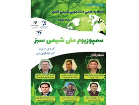 برگزاری «سمپوزیوم ملی شیمی سبز»