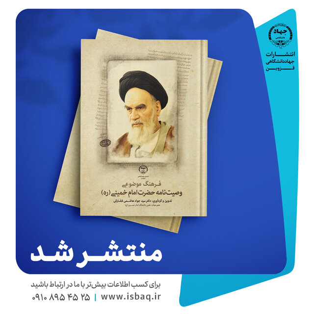 انتشار کتاب «فرهنگ موضوعی وصیتنامه امام» در جهاددانشگاهی قزوین انتشار کتاب «فرهنگ موضوعی وصیتنامه امام» در جهاددانشگاهی قزوین