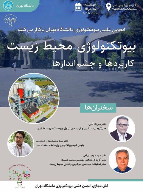 سمینار «بیوتکنولوژی محیط زیست؛ کاربردها و چشم‌اندازها» برگزار می شود