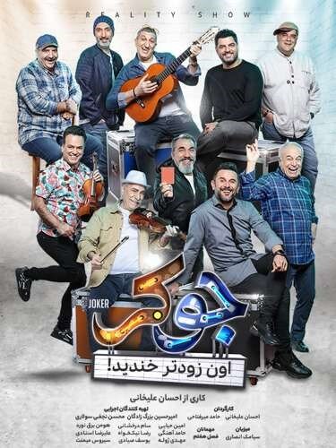 دانلود قسمت 1 فصل 7 جوکر ( فینال دوم با حجم رایگان نیم بها )