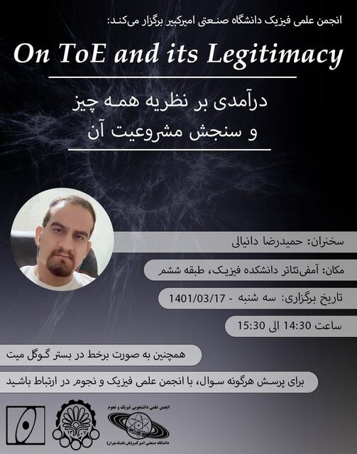 نشست «در آمدی بر نظریه همه چیز و سنجش مشروعیت آن» برگزار می شود