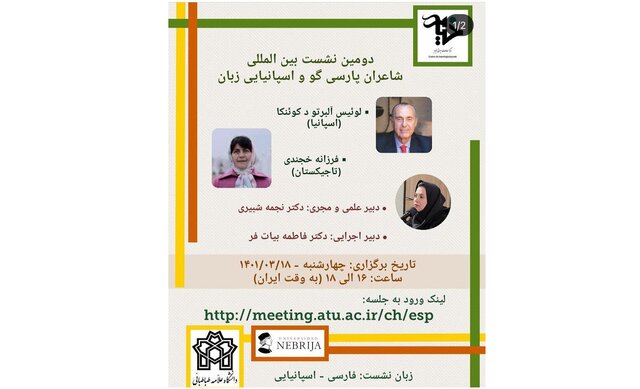 برگزاری نشست شاعران پارسی‌گو و اسپانیایی‌زبان