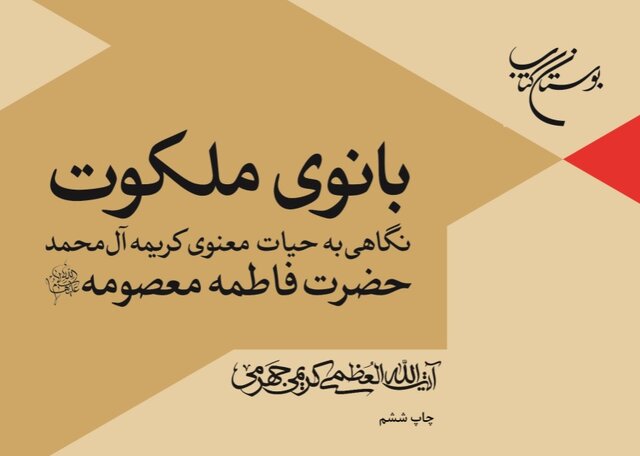 همزمان با دهه کرامت انتشار دوباره کتاب «بانوی ملکوت» 