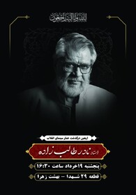 مراسم چهلمین روز درگذشت نادر طالب‌زاده برگزار می‌شود