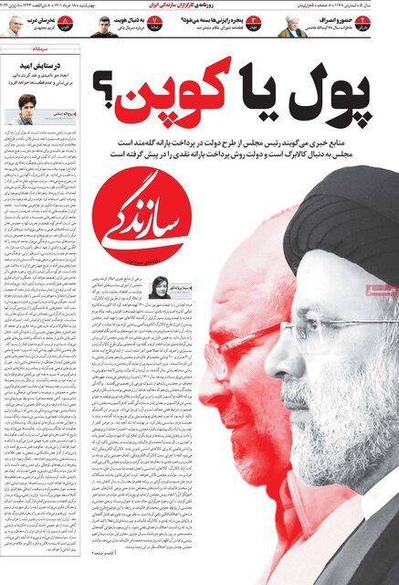صفحه نخست روزنامه‌های چهارشنبه