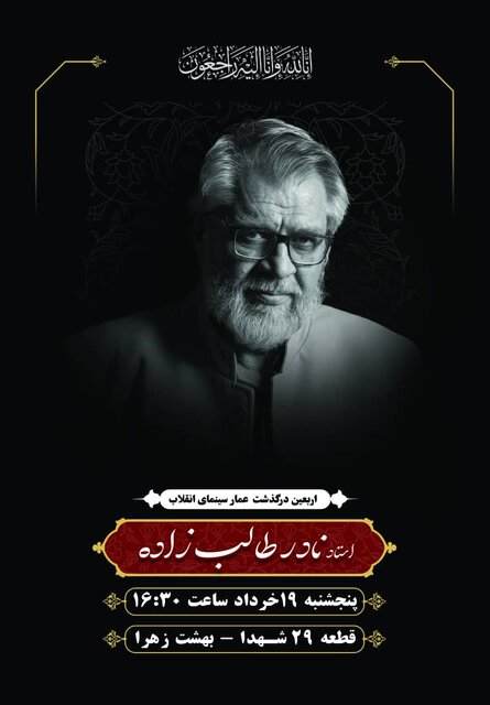 مراسم چهلمین روز درگذشت نادر طالب‌زاده برگزار می‌شود