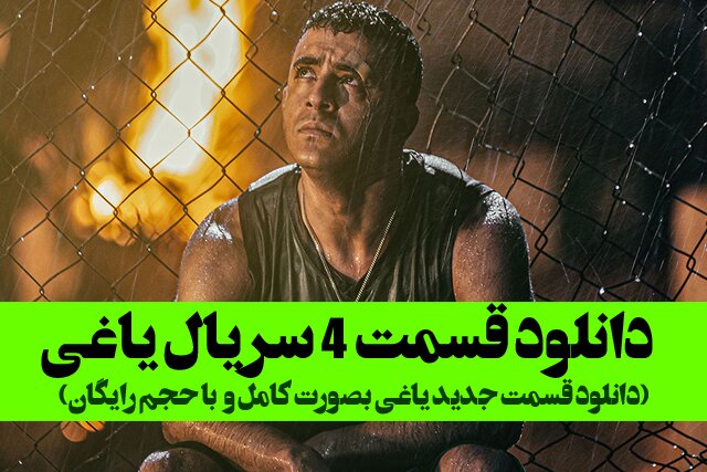 دانلود سریال یاغی در بهترین کیفیتها با حجم رایگان و لینک مستقیم - ایسنا