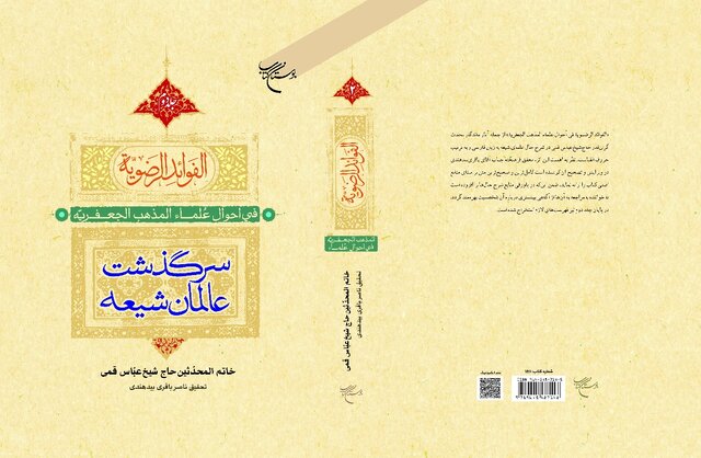  مجموعه دو جلدی «الفواید الرضویه (سرگذشت عالمان شیعه)» به چاپ چهارم رسید