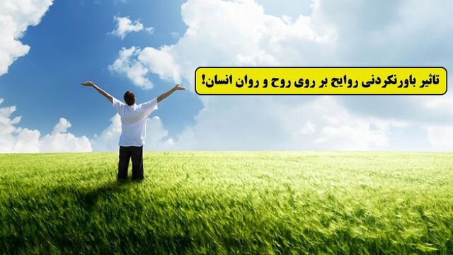 آیا رایحهی عطرهای مختلف بر رفتار انسان تاثیرگذار است؟!