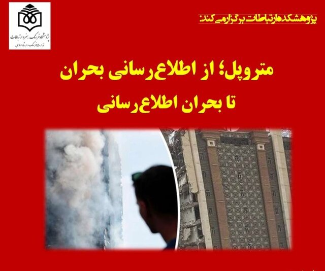  ماجرای متروپل و بحران اطلاع‌رسانی در یک نشست