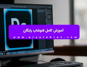 آموزش فتوشاپ برای عکاسی رایگان