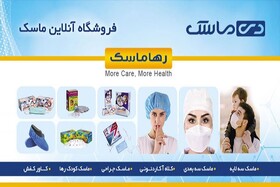 خرید ماسک با کیفیت از تولید کننده اصلی