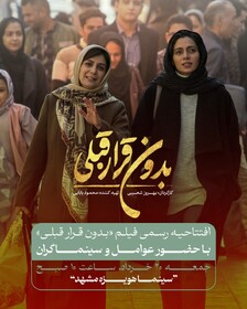 بزرگداشت رضا صابری در افتتاحیه "بدون قرار قبلی"
