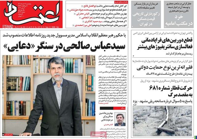صفحه نخست روزنامه&zwnj;های پنجشنبه