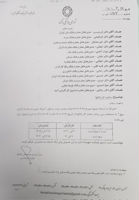 ساعت کاری بانکها از ۲۱ خرداد اعلام شد