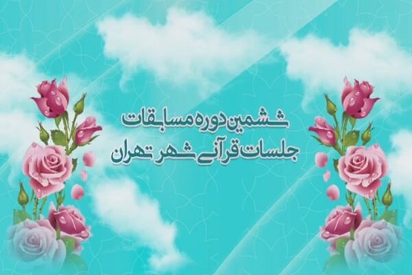 اعلام تعداد شرکت‌کنندگان مسابقات قرآنی «سراج»