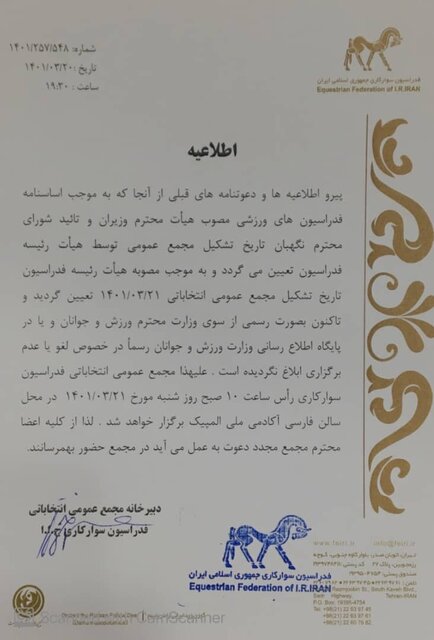 وتوی تصمیم وزارت ورزش/ فدراسیون سوارکاری: انتخابات ۲۱ خرداد برگزار میشود