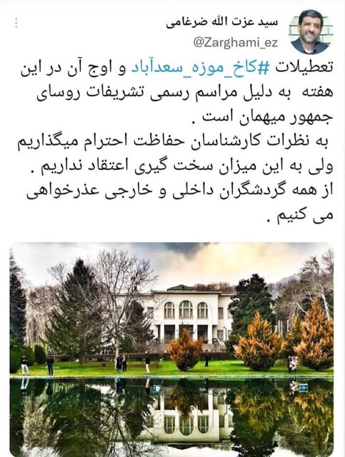 واکنش ضرغامی به تعطیلی کاخ سعدآباد: عذرخواهی میکنیم