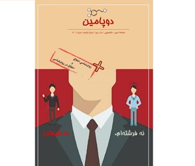 شماره جدید نشریه «دوپامین» منتشر شد