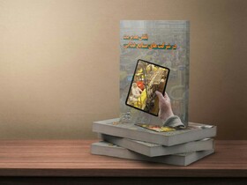 کتاب «نقش مدیریت در شرکت‌های صنایع غذایی» منتشر شد