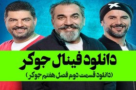دانلود جوکر بصورت کامل با اینترنت رایگان و لینک مستقیم 
