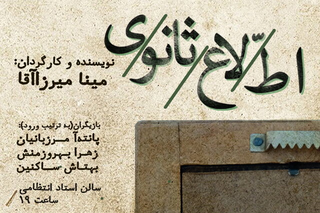 «اطلاع ثانوی» در خانه هنرمندان ایران به صحنه میرود «اطلاع ثانوی» در خانه هنرمندان ایران به صحنه میرود