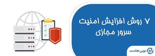 7 روش افزایش امنیت سرور مجازی با نوین هاست 7 روش افزایش امنیت سرور مجازی با نوین هاست