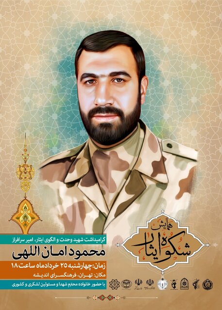 مراسم گرامیداشت شهید اماناللهی برگزار میشود