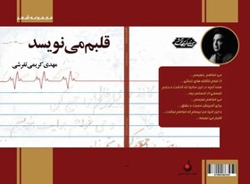 «قلبم می‌نویسد» در کتابفروشی‌ها