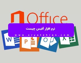 نرم‌افزار آفیس چیست؟