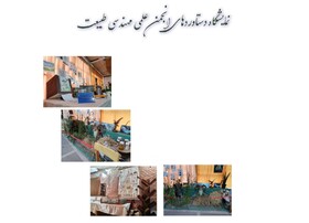نمایش دستاوردهای انجمن علمی مهندسی طبیعت دانشگاه تربت حیدریه
