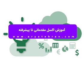 آموزش اکسل مقدماتی تا پیشرفته