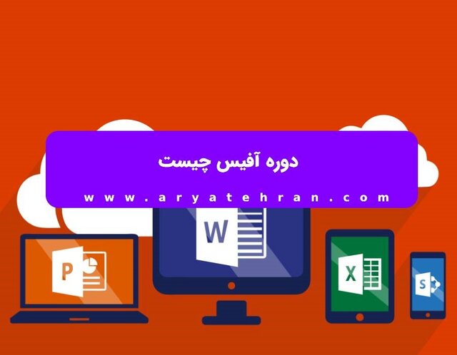 نرمافزار آفیس چیست؟