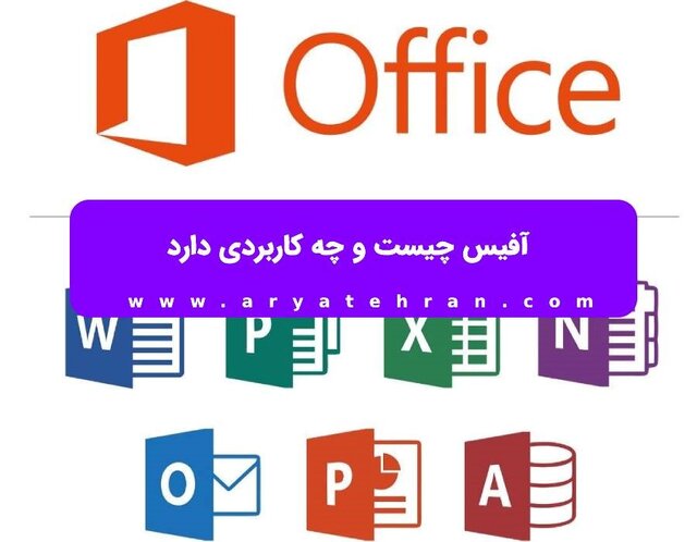 نرمافزار آفیس چیست؟