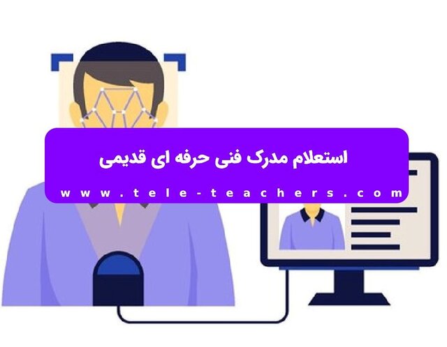 استعلام گواهینامه فنی‌حرفه‌ای با کد ملی