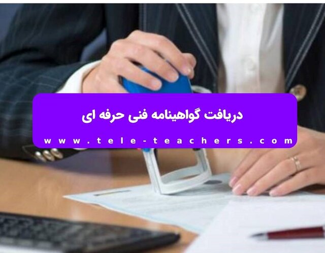 استعلام گواهینامه فنیحرفهای با کد ملی