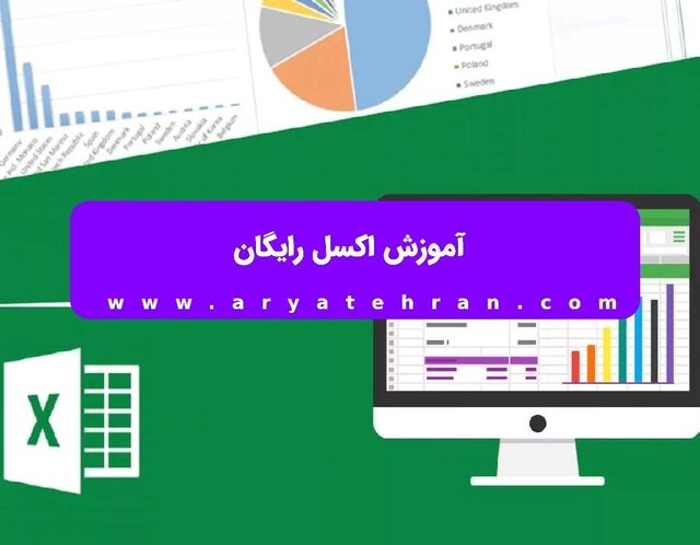 آموزش اکسل مقدماتی تا پیشرفته